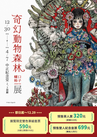 奇幻動物森林 樋口裕子展 | 台北