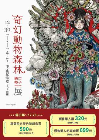 奇幻動物森林 樋口裕子展 台湾 限定 台湾展示「奇幻動物森林 樋口裕子展」｜ヒグチユウコ Higuchi