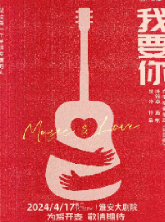 音樂劇《我要你》|話劇歌劇 | 淮安大劇院