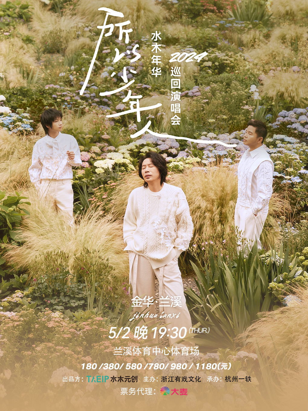 2024所以少年人·巡迴演唱會|演唱會 | 蘭溪市體育中心-體育場
