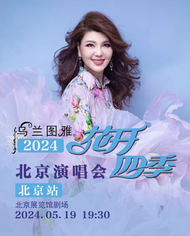 花開四季~心路歌者.烏蘭圖雅2024北京演唱會|演唱會 | 北京展覽館劇場