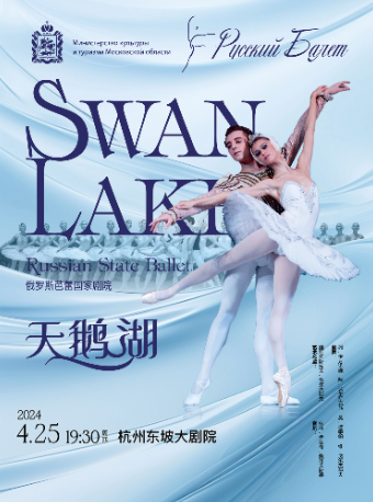 俄羅斯芭蕾國家劇院《天鵝湖》|舞蹈芭蕾 | 杭州東坡大劇院