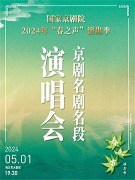 國家京劇院2024年“春之聲”演出季京劇名劇名段演唱會｜曲苑雜壇 | 梅蘭芳大劇院