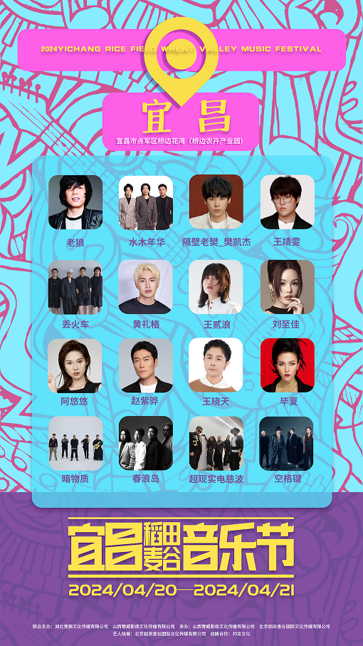 2024宜昌稻田麥谷音樂節｜演唱會 | 宜昌市點軍區橋邊農卉產業園