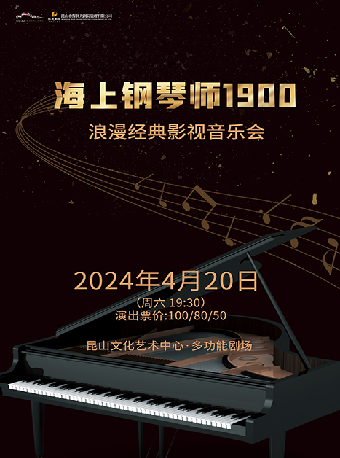 江南小劇場·浪漫經典影視音樂會《海上鋼琴師 1900》｜音樂會 | 崑山文化藝術中心-多功能廳