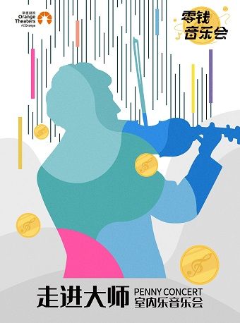 2024年零錢音樂會河北交響樂團|音樂會 | 秀湖音樂廳