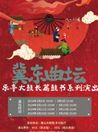 【自營】《“冀東曲壇”樂亭大鼓系列演出》|曲苑雜壇 | 唐山大劇院