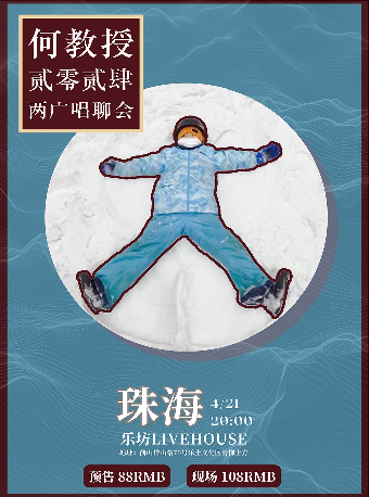 2024年何教授兩廣唱聊會珠海站｜演唱會 | 珠海樂坊Livehouse
