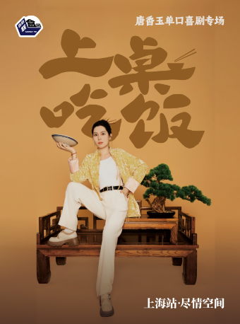 唐香玉新專場「上桌吃飯」@新天地 · 盡情空間-喜劇聯盒國脱口秀｜曲苑雜壇 | 喜劇聯盒國-上海館