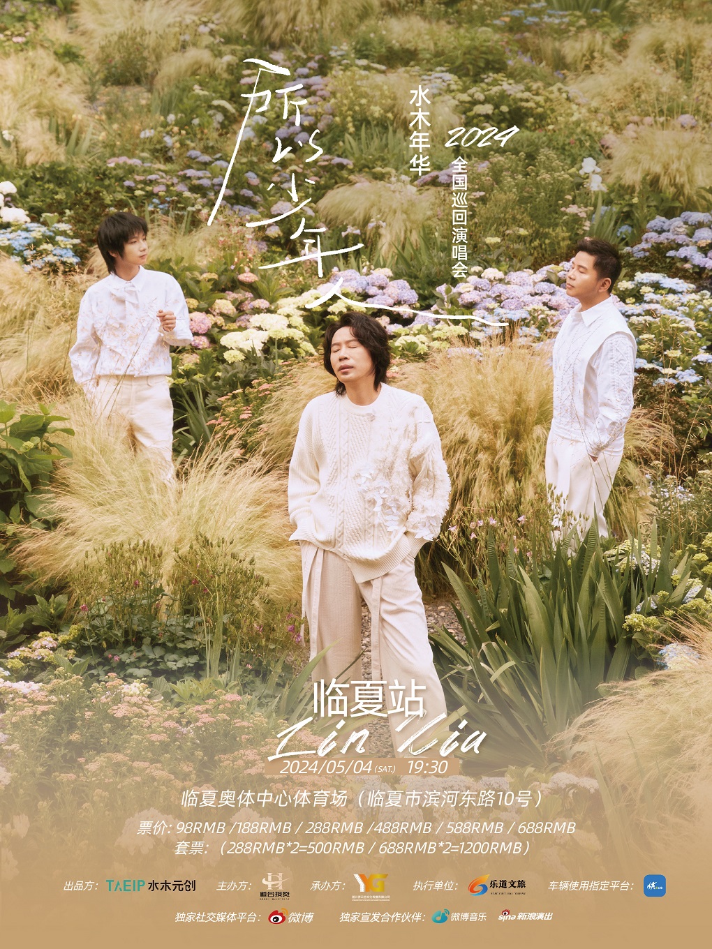 水木年華·所以少年人 全國巡迴演唱會 臨夏站｜演唱會 | 臨夏市奧體中心體育場