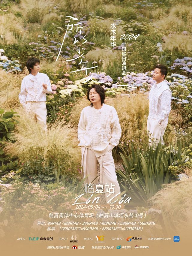 水木年華·所以少年人 全國巡迴演唱會 臨夏站｜演唱會 | 臨夏市奧體中心體育場