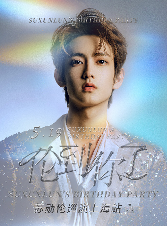 【秀動呈獻】蘇勳倫「倫到你了」巡演 上海站｜演唱會 | 瓦肆 VAS SHANGHAI