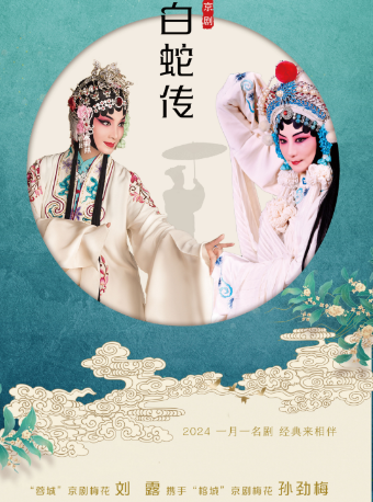 一月一名劇 經典來相伴 京劇《白蛇傳》｜曲苑雜壇 | 新聲劇場