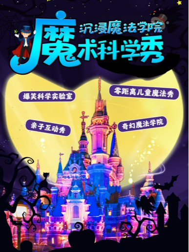 【五一天天樂】天府超受歡迎魔術秀《魔法與物理奇妙》親子兒童劇-科學實驗遛娃好地方｜兒童親子 | 笑古裏喜劇劇場