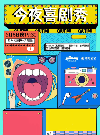 沉浸式爆笑喜劇《今夜喜劇秀》｜曲苑雜壇 | 阜陽大劇院-大劇場