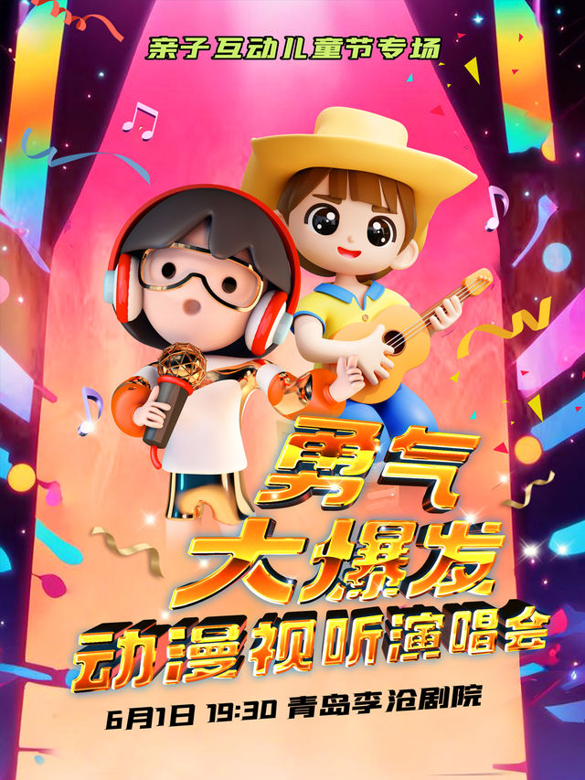快樂六一·《勇氣大爆發》親子互動兒童專場動漫視聽演唱會【青島站】｜兒童親子 | 青島市李滄劇院