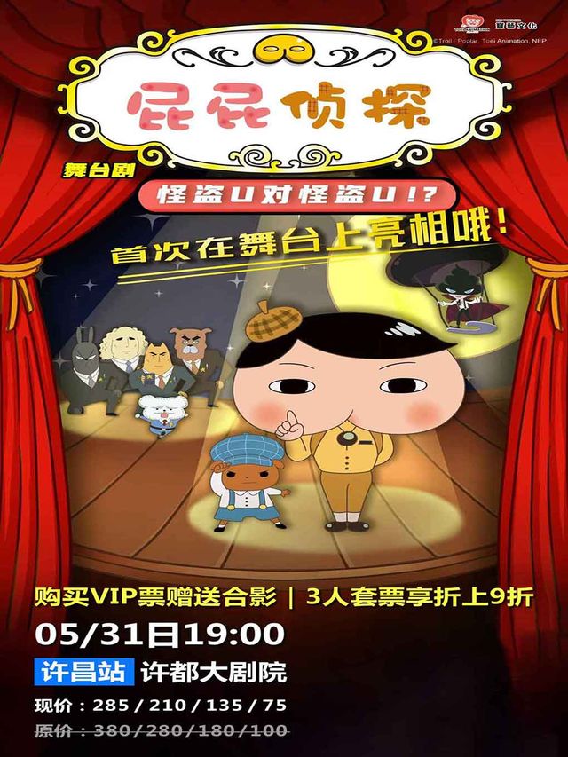 【許昌】屁屁偵探｜兒童親子 | 許昌許都大劇院
