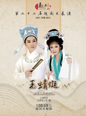 第二十二屆越劇大展演-福建芳華越劇院《玉蜻蜓》｜曲苑雜壇 | 紹興大劇院