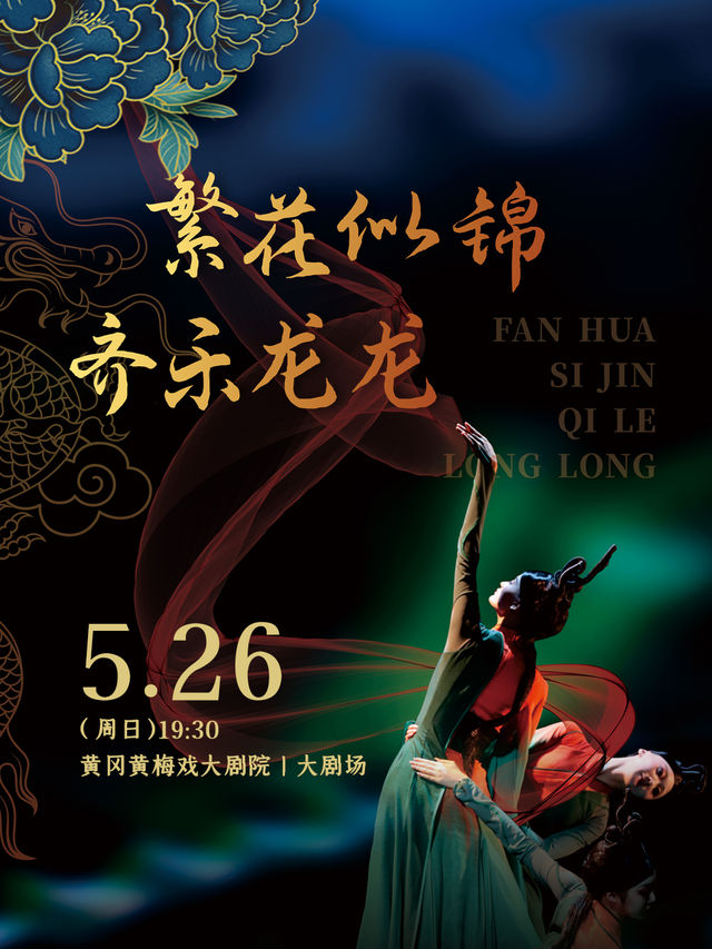 2024年湖北省傳統文化藝術展演 《繁花似錦齊樂龍龍》湖北省優秀舞台作品集錦展演｜話劇歌劇 | 黃岡黃梅戲大劇院