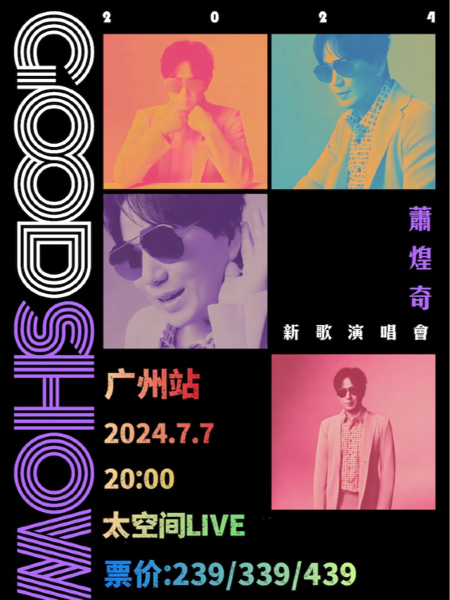 2024蕭煌奇「新歌演唱會」（廣州站）｜演唱會 | 太空間livehouse