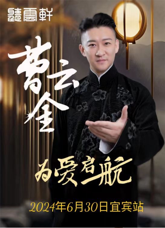 聽雲軒全國巡演宜賓站｜曲苑雜壇 | 宜賓酒都劇場