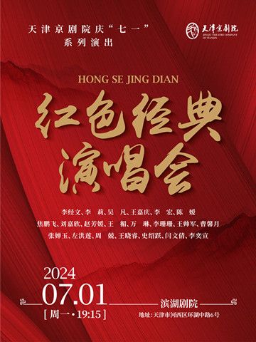 紅色經典名家名段京劇演唱會｜曲苑雜壇 | 天津濱湖劇院