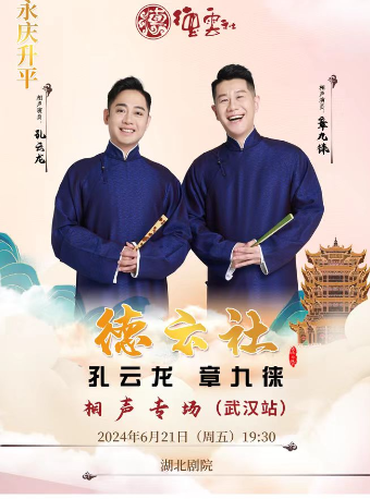 永慶昇平2024德雲社孔雲龍章九徠相聲專場——武漢站｜曲苑雜壇 | 湖北劇院