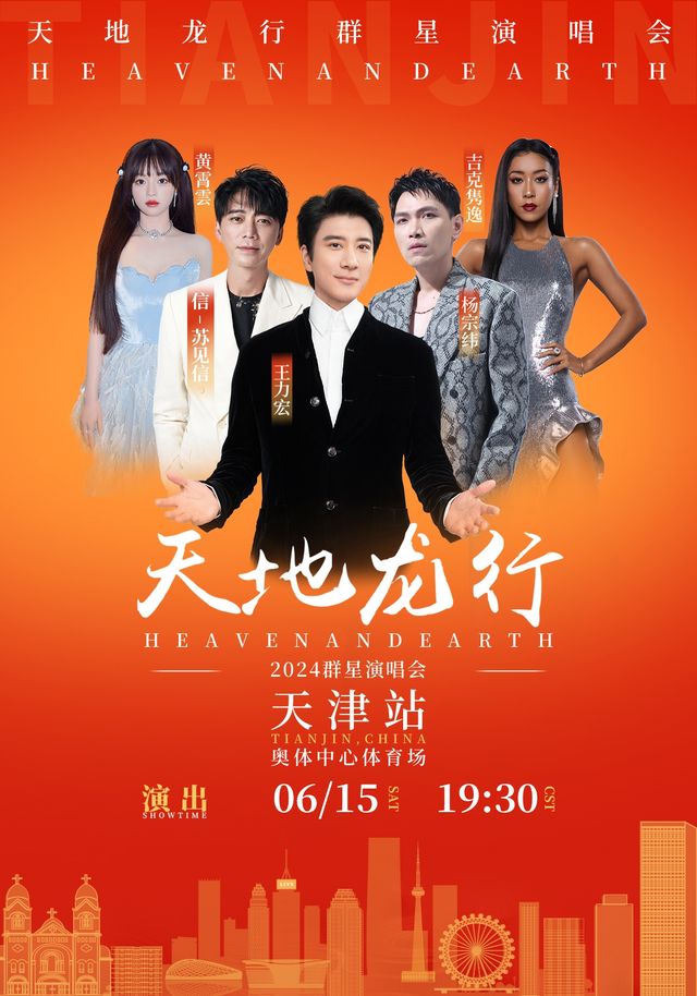 天地龍行羣星演唱會｜演唱會 | 天津奧體中心體育場