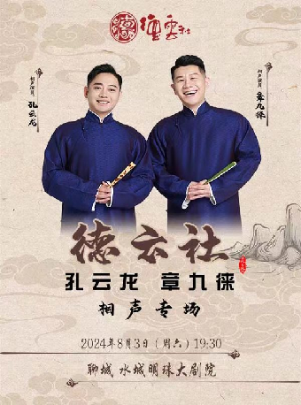 永平昇平2024德雲社孔雲龍•章九徠相聲專場聊城站｜曲苑雜壇 | 水城明珠大劇場