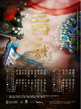 【第二章】第二回 失計謀周郎喪巴丘｜曲苑雜壇 | 上海天蟾逸夫舞台