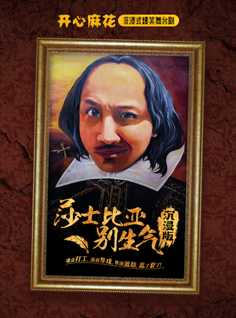 開心麻花沉浸式爆笑舞台劇《莎士比亞別生氣·沉浸版》｜話劇歌劇 | 開心麻花磁劇場