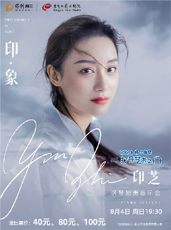 8月4日2024打開藝術之門系列演出 《印·象——印芝鋼琴獨奏音樂會》｜音樂會 | 東莞玉蘭大劇院
