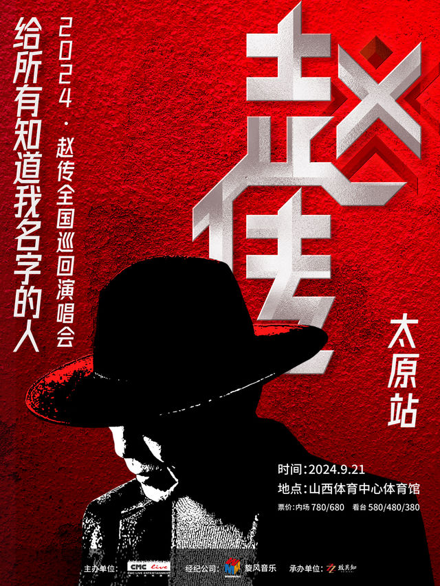 《給所有知道我名字的人》趙傳2024巡迴演唱會-太原站｜演唱會 | 山西體育中心體育館