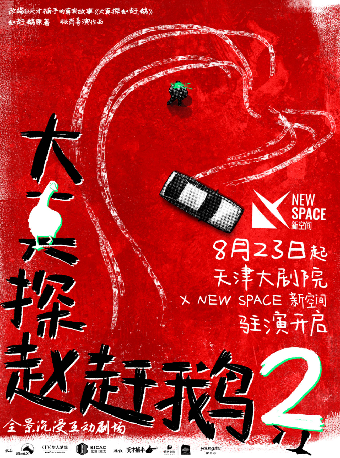 全景沉浸互動劇場《大真探趙趕鵝2》｜話劇歌劇 | 天津大劇院