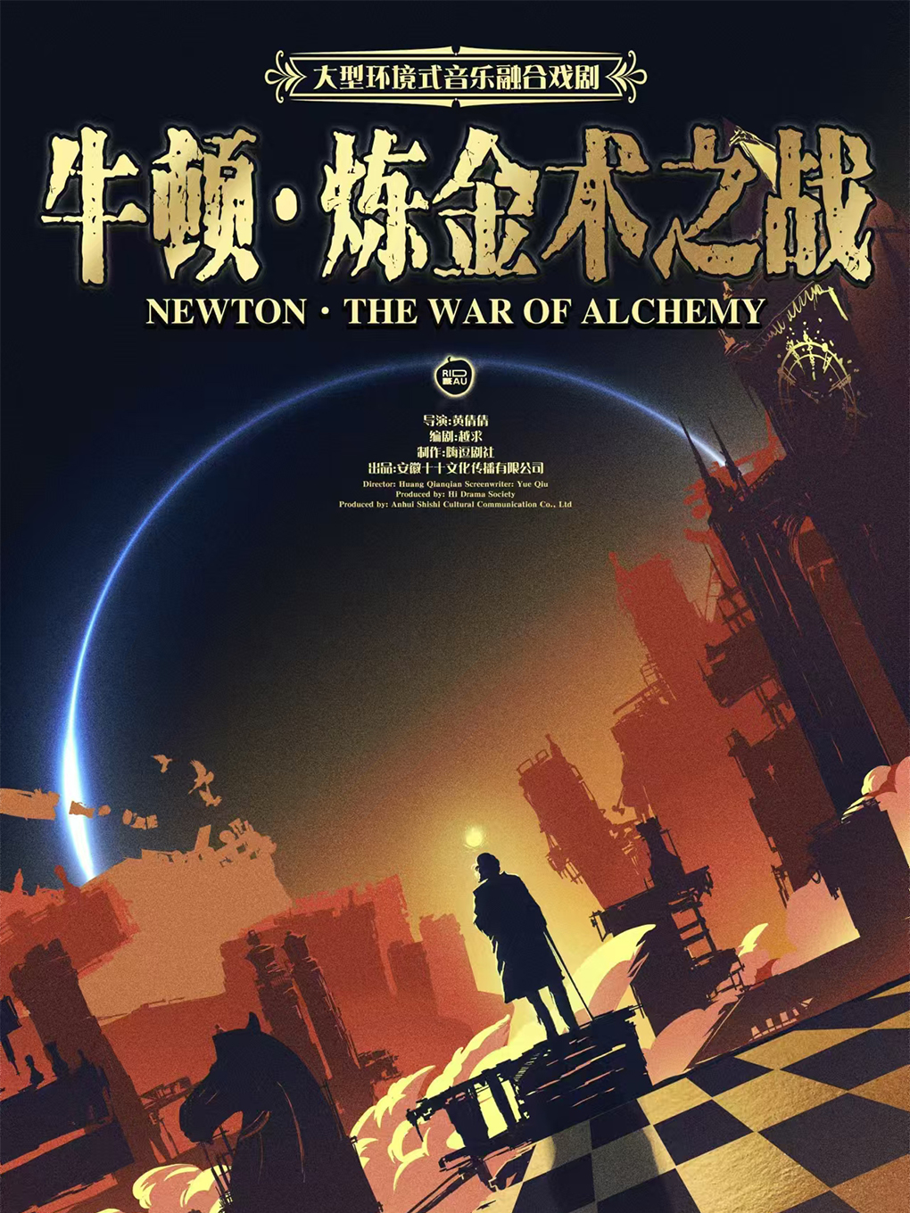 大型環境式音樂融合戲劇《牛頓·鍊金術之戰》｜話劇歌劇 | 歐風街-城市音樂禮堂