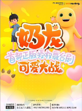 10月3日超人氣國漫IP《奶龍》舞台劇｜兒童親子 | 東莞玉蘭大劇院