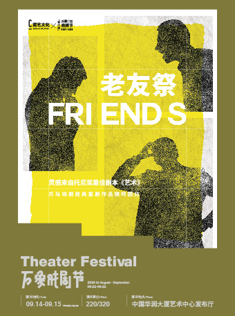 爪馬戲劇經典黑色幽默喜劇《老友祭》｜話劇歌劇 | 中國華潤大廈藝術中心發佈廳