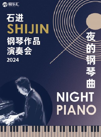 2024.10.1 西安I愛樂匯《夜的鋼琴曲》石進原創鋼琴音樂會#｜音樂會 | 西安音樂廳-交響大廳