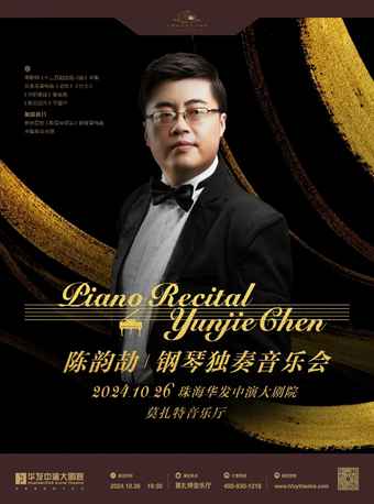 陳韻劼鋼琴獨奏音樂會｜音樂會 | 珠海華髮中演大劇院 莫扎特音樂廳