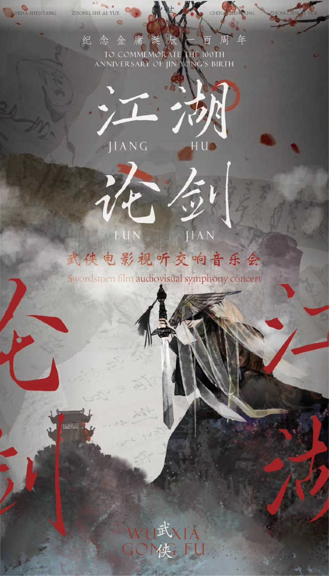 紀念金庸誕辰一百週年·“江湖論劍”武俠電影視聽交響音樂會｜音樂會 | 重慶國泰藝術中心劇院