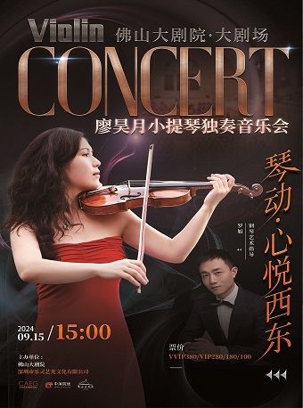 琴動，心悦西東——廖昊月小提琴獨奏音樂會｜音樂會 | 佛山大劇院-大劇場