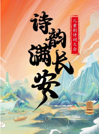 【四川德陽站】兒童劇詩詞大會《詩韻滿長安》｜兒童親子 | 星軼STARX影城(德陽旌陽店)