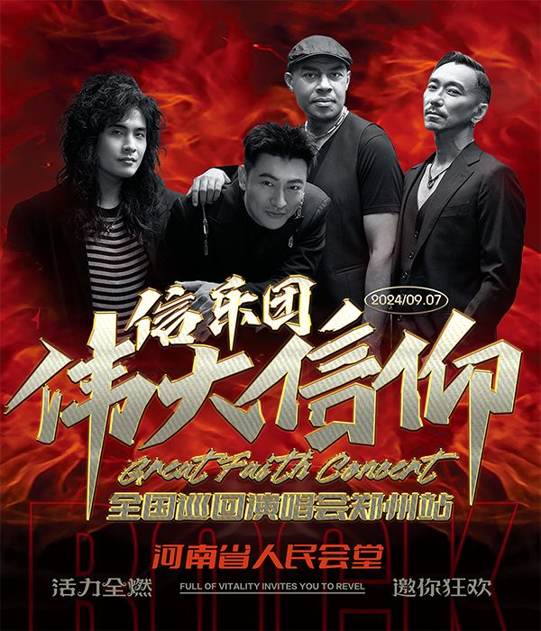 “偉大信仰”信樂團成團20週年世界巡迴演唱會鄭州站｜演唱會 | 河南省人民會堂