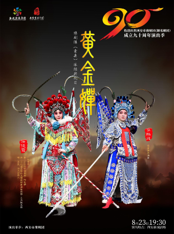 豫劇陳派經典劇目《黃金嬋》｜曲苑雜壇 | 西安話劇院新城劇場