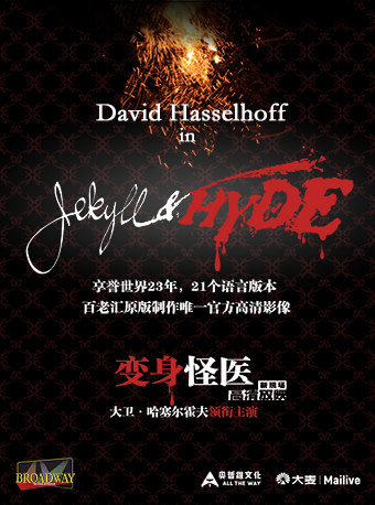 「蓓蕾新現場」高清放映系列 驕陽似火 藝若星羅《變身怪醫》｜話劇歌劇 | 廣州蓓蕾劇院-放映廳