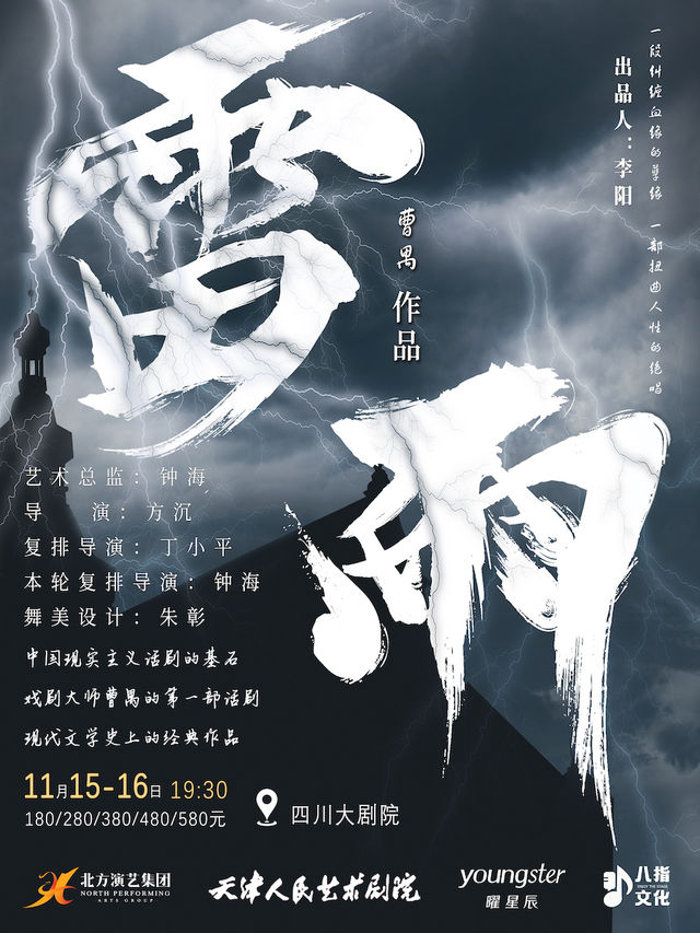 天津人藝曹禺經典話劇《雷雨》｜話劇歌劇 | 四川大劇院 大劇場
