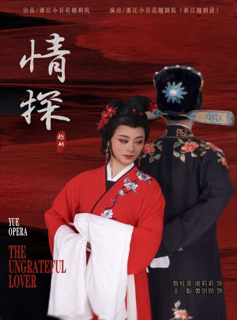 越劇《情探》｜曲苑雜壇 | 蝴蝶劇場(小百花越劇場)