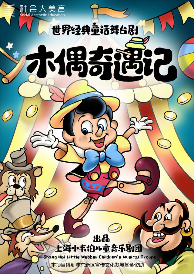 魔幻經典音樂童話劇《木偶奇遇記》｜兒童親子 | 張江戲劇谷