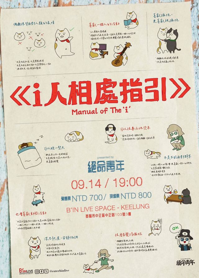 基隆市 | 絕命青年《I人相處指引》演唱會 | B’IN LIVE SPACE – KEELUNG