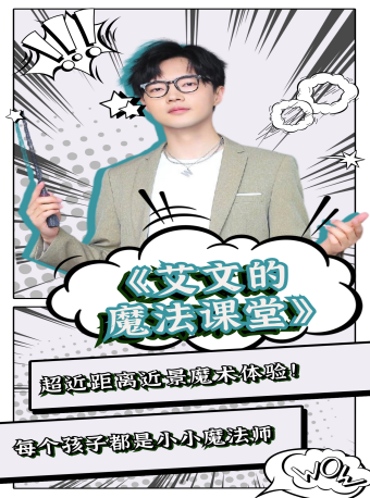 【國慶檔】近景魔術秀《艾文的魔法課堂》｜兒童親子 | 新城劇場·MINI劇場